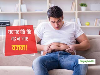 कोरोना वायरस के कारण घर में बैठे-बैठे बढ़ न जाए आपका वजन, अपनी डाइट और डेली रूटीन में करें ये जरूरी बदलाव