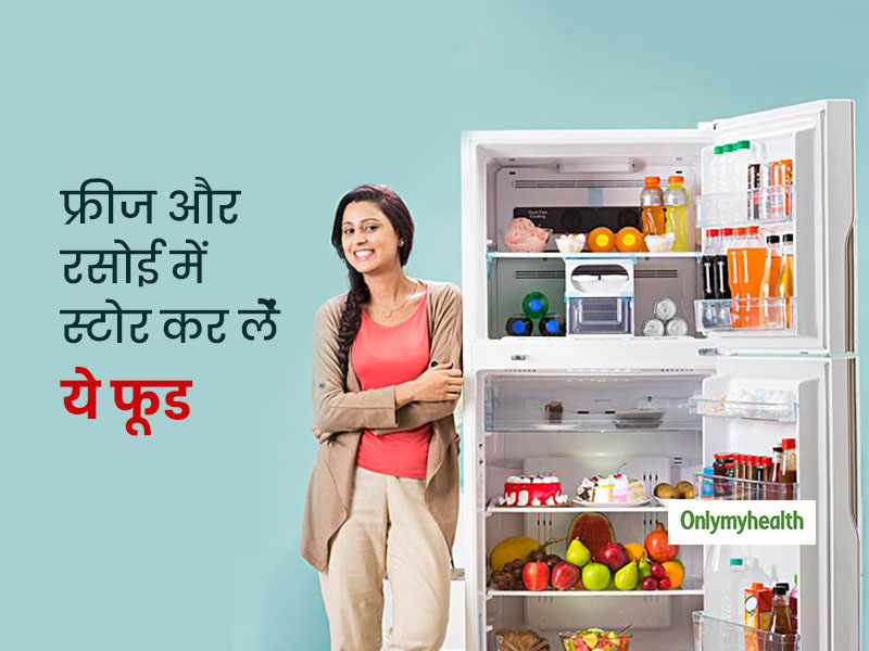 Covid 19: 21 दिन का लॉकडाउन! आपकी रसोई और फ्रिज में होने चाहिए ये 9 जरूरी फूड, स्वास्थ्य के साथ बनेगी सेहत 