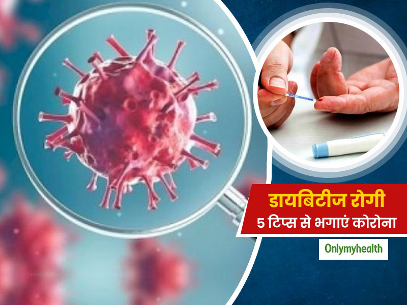 COVID 19 & Diabetes: डायबिटीज रोगी डेली रूटीन में फॉलो करें ये 5 टिप्स, कोरोना समेत कई वायरस का खतरा होगा खत्म