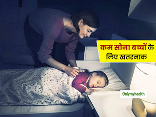 बच्चों के लिए जरूरी है 10 से 13 घंटे की नींद, कम नींद लेने से हो सकती हैं कई मानसिक समस्याएं: वैज्ञानिक