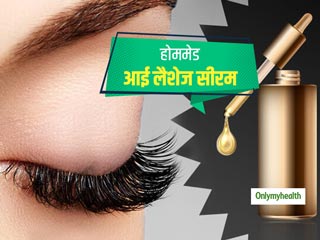 Homemade Eyelash Serum: पलकों और आईब्रो को लंबा घना बनाने के लिए बेस्‍ट है ये होममेड लैशेज सीरम  