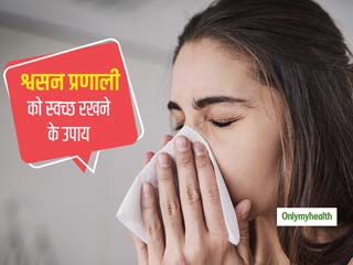 Coronavirus: अपनी श्‍वसन प्रणाली को इन 4 तरीकों से रखें स्‍वच्‍छ, संक्रमण को रोकने में मिलेगी मदद