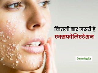 Skin Care Tips: एक्‍सपर्ट से जानें स्किन टाइप के हिसाब से कितनी बार एक्सफोलिएशन है जरूरी ?