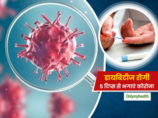 COVID 19 & Diabetes: डायबिटीज रोगी डेली रूटीन में फॉलो करें ये 5 टिप्स, कोरोना समेत कई वायरस का खतरा होगा खत्म