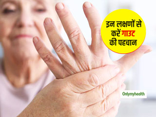जोड़ों में दर्द और सूजन हो सकता है गाउटी का संकेत, जानें इसके मुख्य लक्षण और बचाव के तरीके