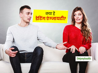 डेट पर जाने से पहले क्या आपको भी होती है एंग्जायटी? जानें डेटिंग एंग्जायटी को कम करने के खास टिप्स