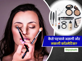 नकली मेकअप प्रोडक्ट्स में होते हैं हानिकारक केमिकल्स, जानें असली और नकली कॉस्मेटिक्स को पहचानने का सही तरीका
