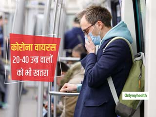 Coronavirus: बूढ़ों ही नहीं जवानों को भी है कोरोना वायरस से खतरा, 20-40 की उम्र वालों में भी दिखे गंभीर मामले