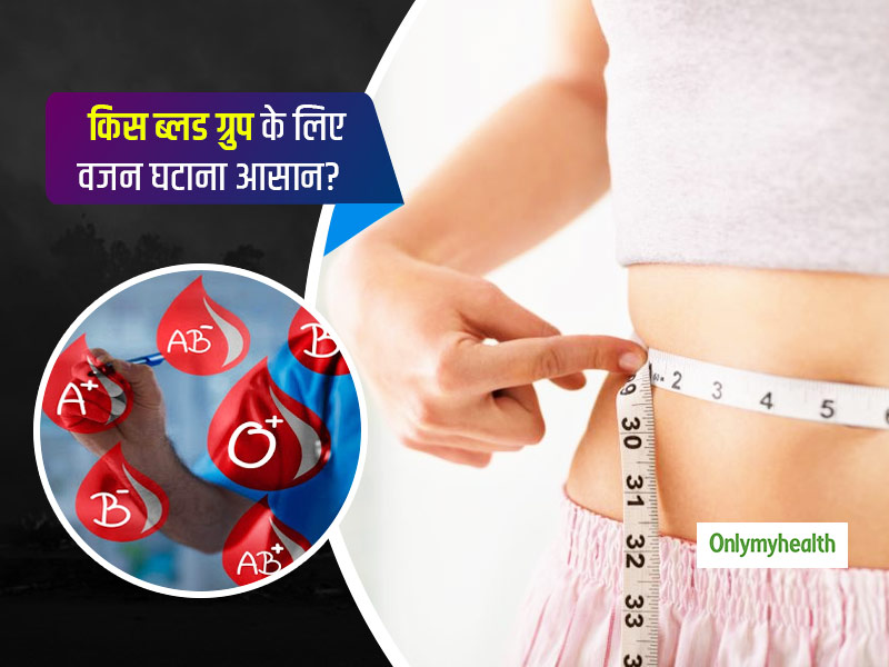Blood Type Diet : किस ब्लड ग्रुप के लिए आसान है वजन घटाना? ब्लड ग्रुप के मुताबिक ऐसे फूड, जो चर्बी करेंगे कम