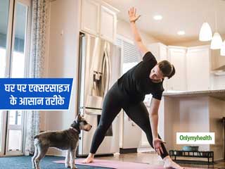 एक कमरे में रहकर भी कर सकते हैं कई एक्सरसाइज, जानें आइसोलेशन के दौरान फिट रहने के आसान तरीके