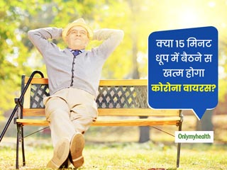 15 मिनट धूप में रहने से कोरोना वायरस से बचाव- केंद्रीय मंत्री के इस बयान पर क्या कहते हैं एक्सपर्ट?