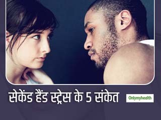 सेकेंड हैंड स्‍मोक ही नहीं सेकेंड हैंड स्‍ट्रेस भी है खतरनाक, इन 5 संकेतों को देख हो जाएं सावधान 