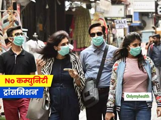 Corona Virus: भारत में कोरोना वायरस का प्रसार फिलहाल कम्युनिटी स्तर पर नहीं- ICMR के वैज्ञानिक
