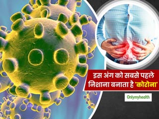 COVID-19: फेफड़ों से पहले कुछ लोगों के पाचनतंत्र को शिकार बना रहा है कोरोना वायरस, इन लक्षणों से रहें सावधान