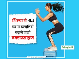 Covid 19: कोरोना के डर से जिम जाना हुआ बंद? शिल्पा शेट्टी से सीखें ये एक्सराइज और घर पर ही बढ़ाएं इम्यूनिटी  