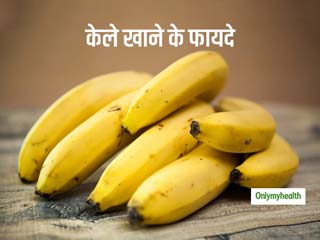 स्‍वास्‍थ्‍य के लिए बहुत ही फायदेमंद है केले का सेवन