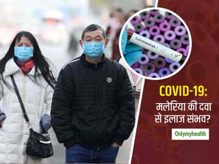 कोरोना को खत्म करने में कारगर है मलेरिया की दवा हाइड्रोक्सीक्लोरोक्विन? जानें क्या है सच