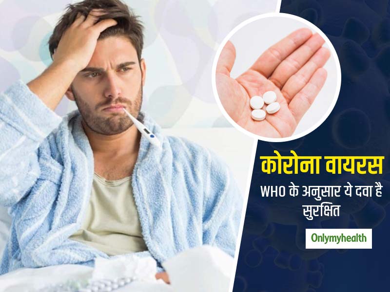 WHO की सलाह: कोरोना वायरस में बुखार और दर्द के लिए न करें Ibuprofen दवा का प्रयोग, जानें किस दवा को बताया सही