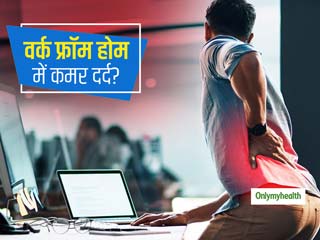 Work From Home के कारण कुछ लोगों को शुरू हुई पीठ और कमर में दर्द की समस्या, जानें कारण और बचाव के टिप्स