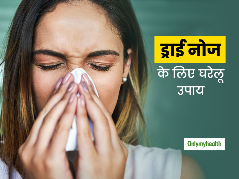Treat Dry Nose with These 5 Natural Home Remedies In Hindi 