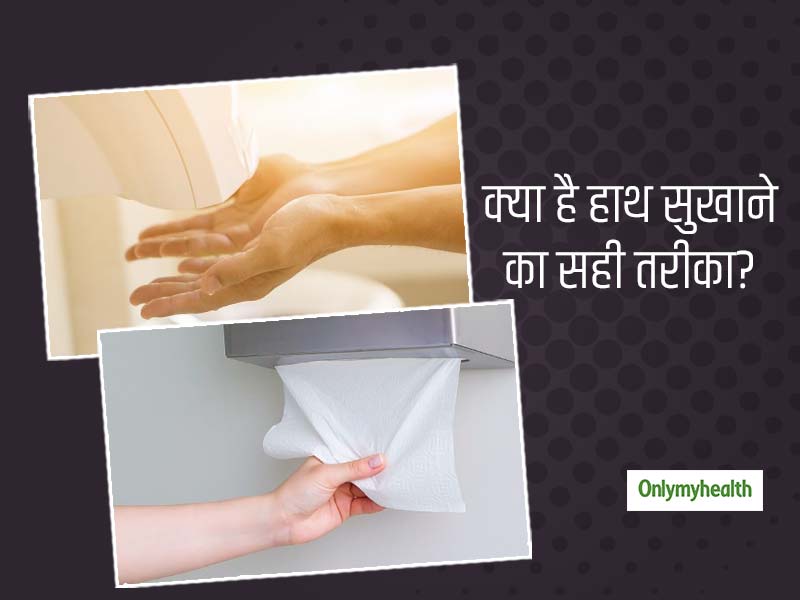 सिर्फ हाथ धोना नहीं बल्कि उन्हें सुखाना भी उतना ही महत्वपूर्ण है, जानें क्‍या है हाथ सुखाने का सही तरीका?