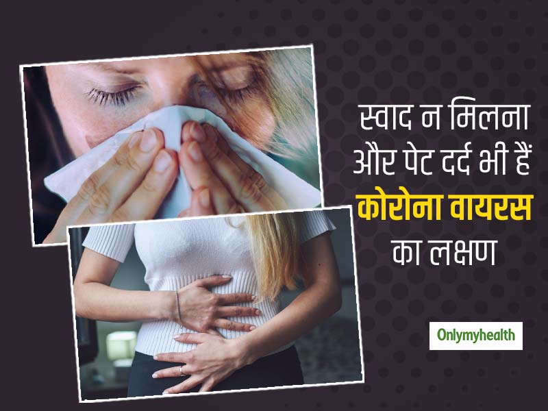 स्‍वाद म‍हसूस न होना और पेट में दर्द भी हो सकते हैं कोरोना के छिपे हुए लक्षण, रिपोर्ट्स से हुआ खुलासा