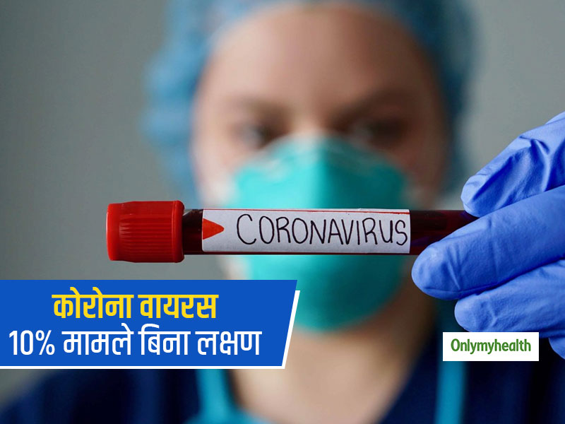 Coronavirus: कोरोना वायरस के 10% मामले बिना लक्षण वाले लोगों से फैल रहे हैं, शोधकर्ताओं का दावा