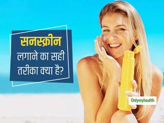 सनस्क्रीन या सन ब्लॉक क्‍या है, इसे कब और कैसे लगाएं, जानिए खरीदने से पहले किन बातों का रखें ध्‍यान? 