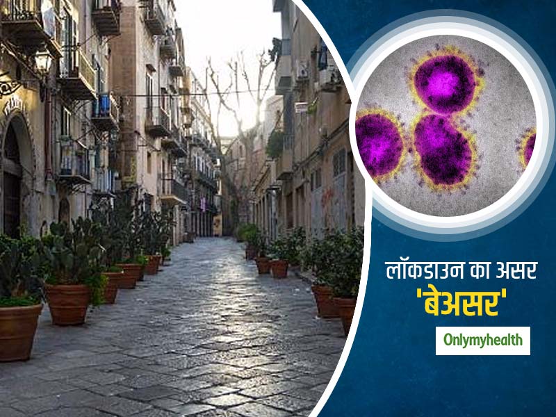 लॉकडाउन का असर 'बेअसर', डब्लूएचओ ने माना इससे खतरा टलेगा नहीं और बढ़ेगा, जानें क्या है इसके पीछे का असल कारण 
