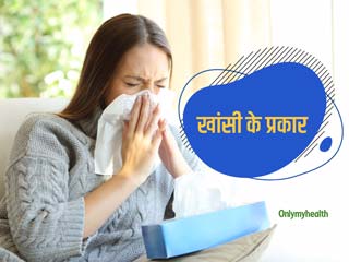 स्वास्थ्य स्थितियों के अनुसार कई तरह की होती हैं कफ वाली खांसी, जानें खांसी के प्रकार और इनके अनेक कारण