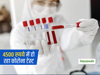 4500 रुपये में देश की इन 116 जगहों पर हो रहा कोरोना टेस्ट, जानें स्क्रीनिंग से लेकर पुष्टि तक की जरूरी जानकारी