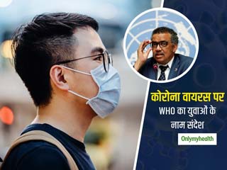 WHO ने युवाओं को चेताया-आप अजेय नहीं हैं, कोरोना वायरस से बचना है, तो रखें इन 12 बातों का ध्यान