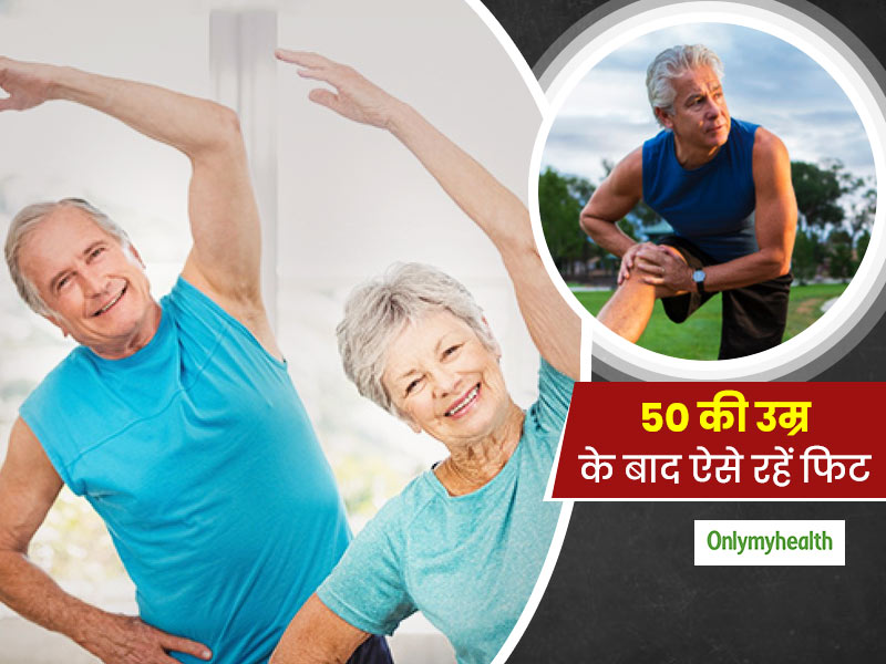 50 की उम्र के बाद इस तरह रखें अपने आपको स्वस्थ, कई बीमारियों के खतरे से भी रहेंगे दूर