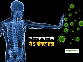 Immunity Boosting Tips: आपके इम्यूनिटी सिस्टम को मजबूत बनाते हैं ये जरूरी 5 जरूरी पोषक तत्व, जानें स्त्रोत