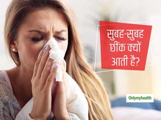 क्‍या आपको भी सुबह उठने के बाद आती है छींक? हो सकती है ये 5 बड़ी वजह