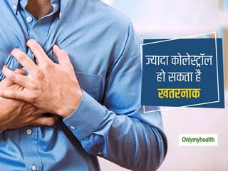 जानिये कितना होना चाहिए आपका कोलेस्ट्रॉल और कैसे इस पर कर सकते हैं नियंत्रण