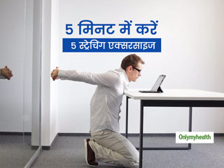 Work From Home: काम से 5 मिनट का ब्रेक लेकर करें ये 5 एक्सरसाइज, फुर्ती आएगी और बढ़ेगा ब्लड सर्कुलेशन