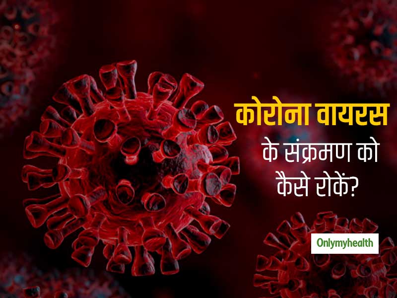 Coronavirus In India: कोरोना वायरस के संक्रमण को रोकने के लिए सबसे ज्‍यादा कारगर हैं ये 5 तरीके