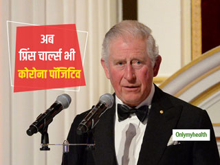 ब्रिटेन के शाही खानदान तक पहुंचा कोरोना वायरस, प्रिंस चार्ल्स कोरोना पॉजिटिव पाए गए