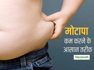 अगर आप भी अपने मोटापे से परेशान हैं तो इन 5 आसान तरीकों का करें इस्तेमाल, हमेशा रहेंगे फिट