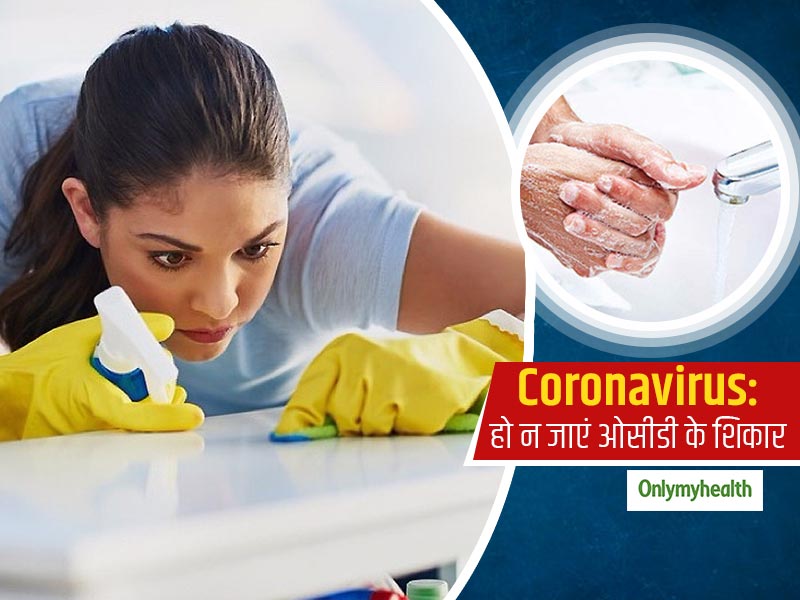 Coronavirus: बार-बार सफाई की आदत से हो न जाएं आप ओसीडी के शिकार, जानें सफाई करना किस सीमा तक सही