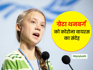 ग्रेटा थनबर्ग और उनके पिता को कोरोना वायरस का संदेह, 10 दिन से महसूस हो रहे हैं लक्षण अभी तक नहीं हुई जांच