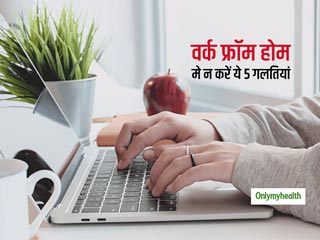 Work From Home Mistakes: कोरोना वायरस लॉक-डाउन की वजह से कर रहे हैं घर से काम, तो भूलकर भी न करें ये 5 गलतियां