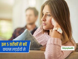 लॉक-डाउन के कारण घर में बंद हैं और पार्टनर से हो रही हैं लड़ाईयां, तो इन 5 आसान तरीकों से सुधारें अपना रिश्ता 