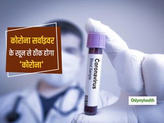 COVID-19: कोरोना सर्वाइवर के खून से दूसरे मरीज हो सकते हैं ठीक?  100 साल पहले काम आती थी ये तरकीब