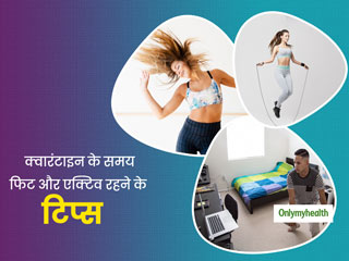 Quarantine Fitness: क्‍वारंटाइन के दौरान कैसे रखें खुद को फिट और एक्टिव, WHO ने शेयर किए फिटनेट टिप्‍स