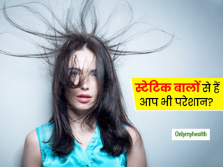 घर्षण के कारण बालों का खड़े हो जाना है स्टेटिक बालों के संकेत, जानें ऐसे बालों के लिए खास टिप्स 