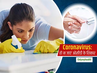 Coronavirus: बार-बार सफाई की आदत से हो न जाएं आप ओसीडी के शिकार, जानें सफाई करना किस सीमा तक सही