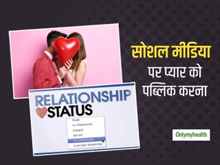 Relationship Tips: सोशल मीडिया पर प्यार को पब्लिक करने में न करें जल्दी, पहले जान लें ये 4 जरूरी बातें