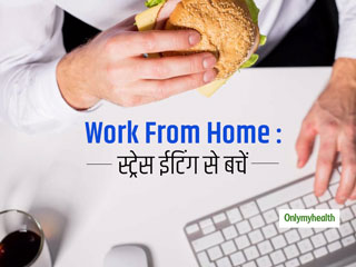 वर्क फ्रॉम होम के दौरान अपने आस-पास न रखें खाने की चीजें, हो जाएंगे स्ट्रेस ईटिंग के शिकार